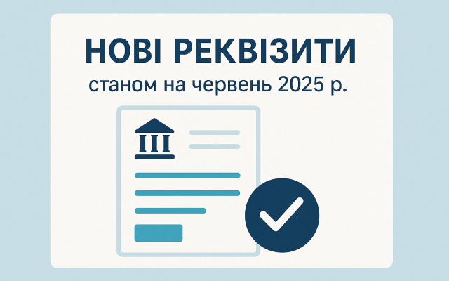 Оновлені реквізити червень 2025 року